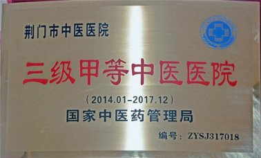 国家三级甲等中医医院
