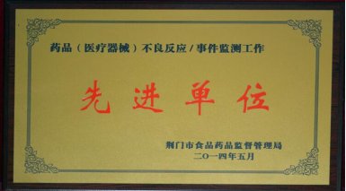 2014荆门市药品（医疗器械）不良反应/事件监测工作先进单位